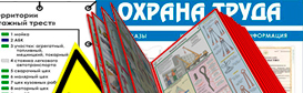 Информация по охране труда на стенд