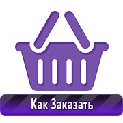 Плакаты по технике безопасности и пожарной безопасности купить в Липецке